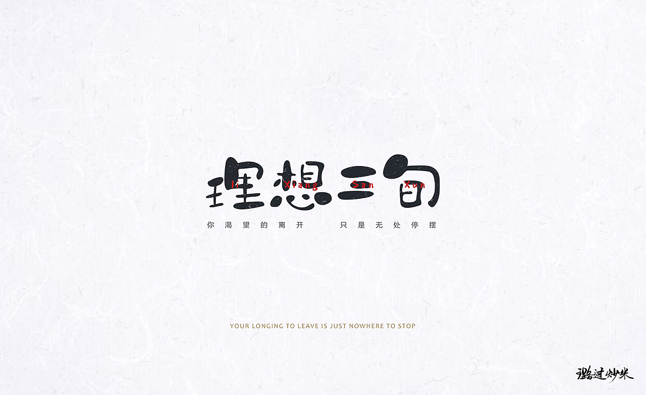 21P Creative Chinese font logo design scheme #.1031