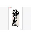 10P Chinese traditional calligraphy brush calligraphy font style appreciation #.885