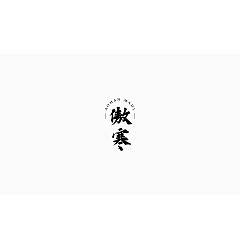 Permalink to 21P Chinese traditional calligraphy brush calligraphy font style appreciation #.886