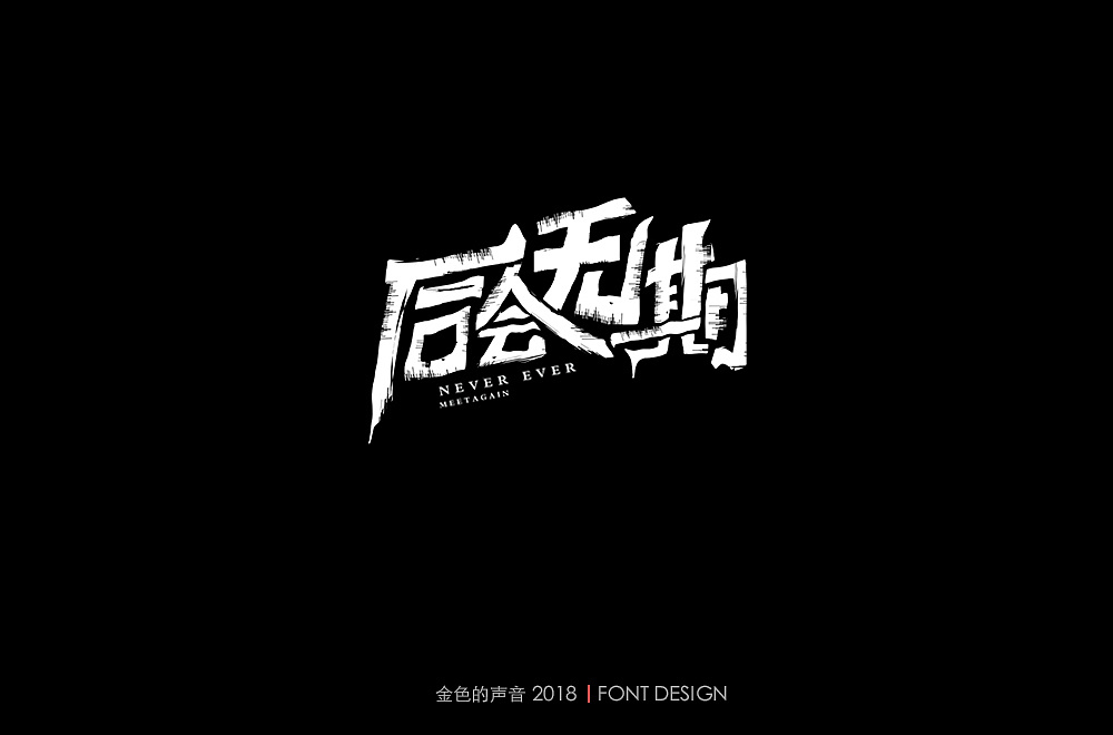 16P Creative Chinese font logo design scheme #.1033