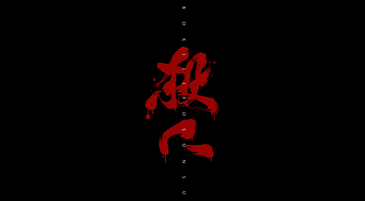 7P Chinese traditional calligraphy brush calligraphy font style appreciation #.887
