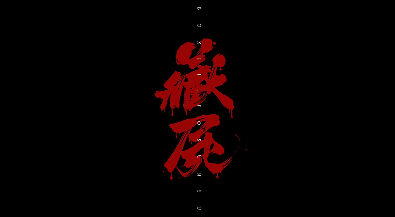 7P Chinese traditional calligraphy brush calligraphy font style appreciation #.887