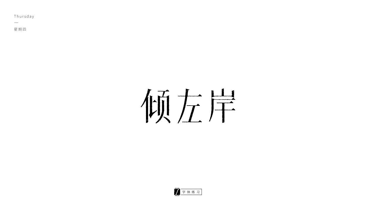 6P Creative Chinese font logo design scheme #.1035