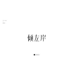 Permalink to 6P Creative Chinese font logo design scheme #.1035