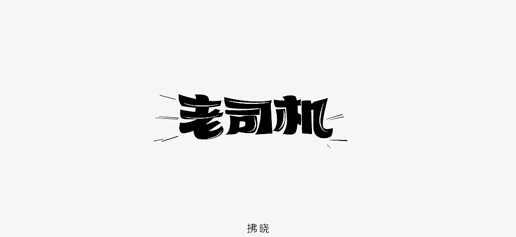 73P Creative Chinese font logo design scheme #.1038
