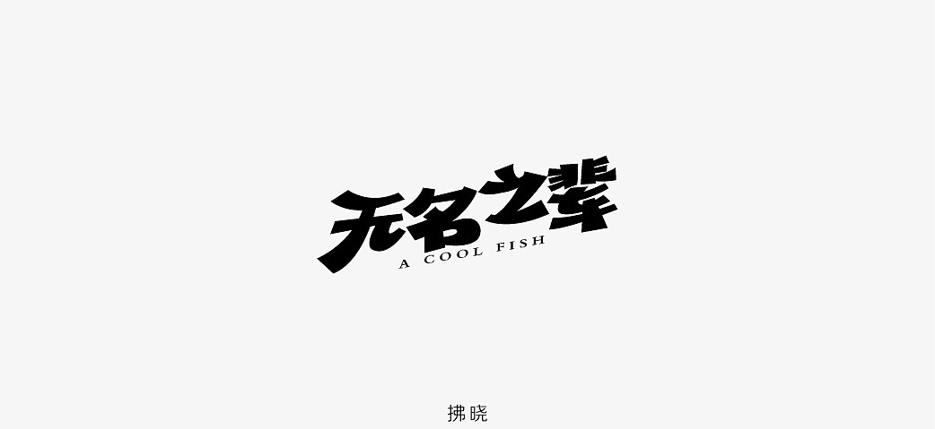 73P Creative Chinese font logo design scheme #.1038