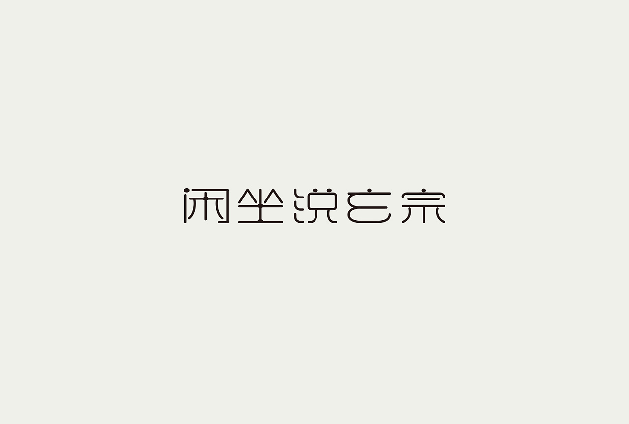 12P Creative Chinese font logo design scheme #.1041