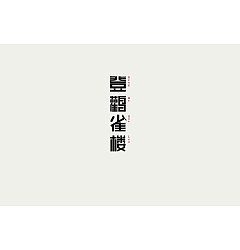 Permalink to 12P Creative Chinese font logo design scheme #.1041