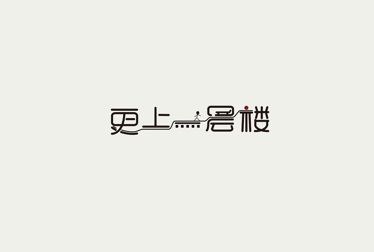 12P Creative Chinese font logo design scheme #.1041