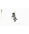 21P Chinese traditional calligraphy brush calligraphy font style appreciation #.888
