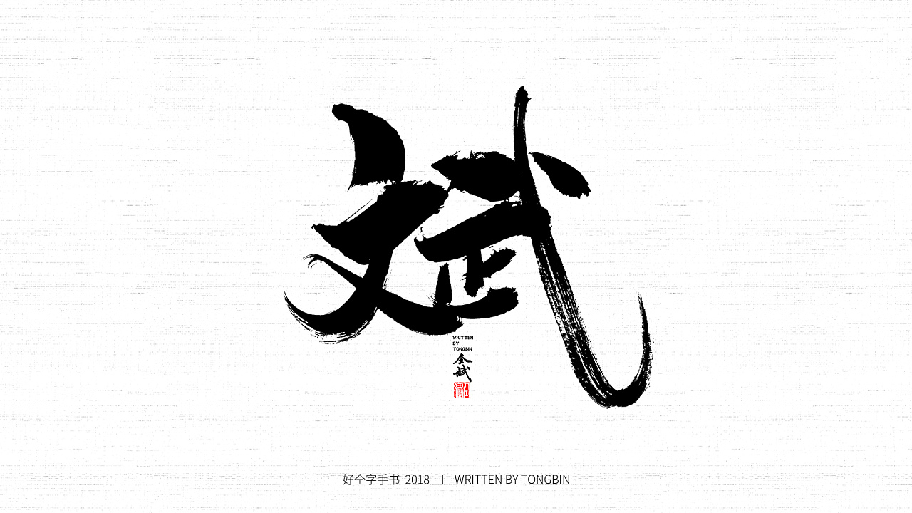 46P Chinese traditional calligraphy brush calligraphy font style appreciation #.892