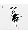12P Chinese traditional calligraphy brush calligraphy font style appreciation #.895