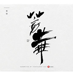 Permalink to 12P Chinese traditional calligraphy brush calligraphy font style appreciation #.895