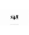 10P Creative Chinese font logo design scheme #.1044