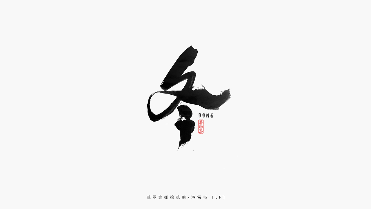 17P Chinese traditional calligraphy brush calligraphy font style appreciation #.899