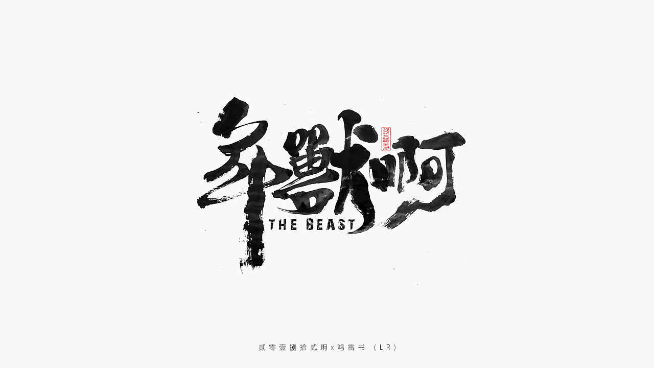 17P Chinese traditional calligraphy brush calligraphy font style appreciation #.899