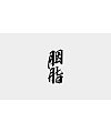 23P Chinese traditional calligraphy brush calligraphy font style appreciation #.900