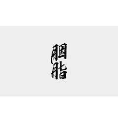 Permalink to 23P Chinese traditional calligraphy brush calligraphy font style appreciation #.900