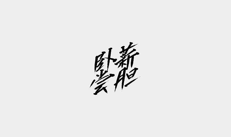 23P Chinese traditional calligraphy brush calligraphy font style appreciation #.900