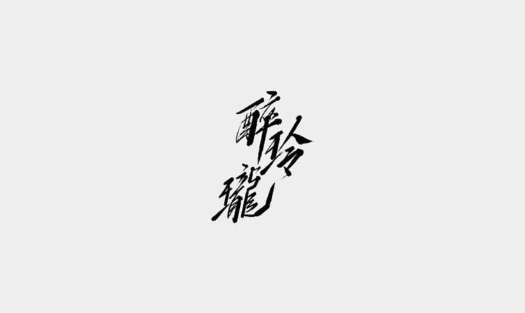23P Chinese traditional calligraphy brush calligraphy font style appreciation #.900
