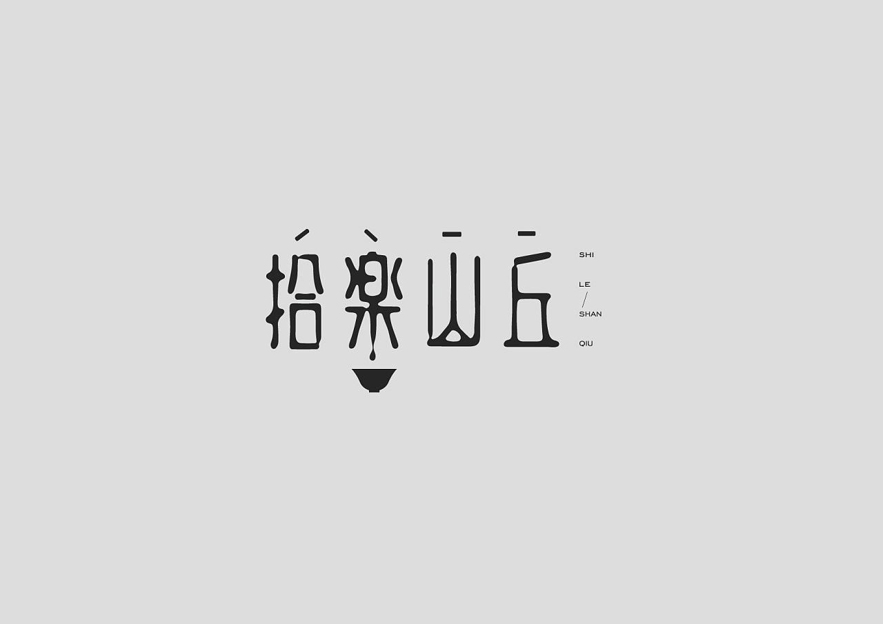 14P Creative Chinese font logo design scheme #.1046