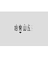14P Creative Chinese font logo design scheme #.1046