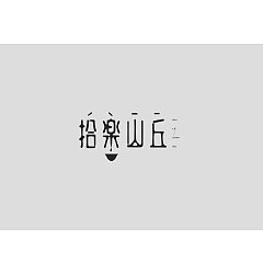 Permalink to 14P Creative Chinese font logo design scheme #.1046