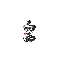 Permalink to 16P Chinese traditional calligraphy brush calligraphy font style appreciation #.901
