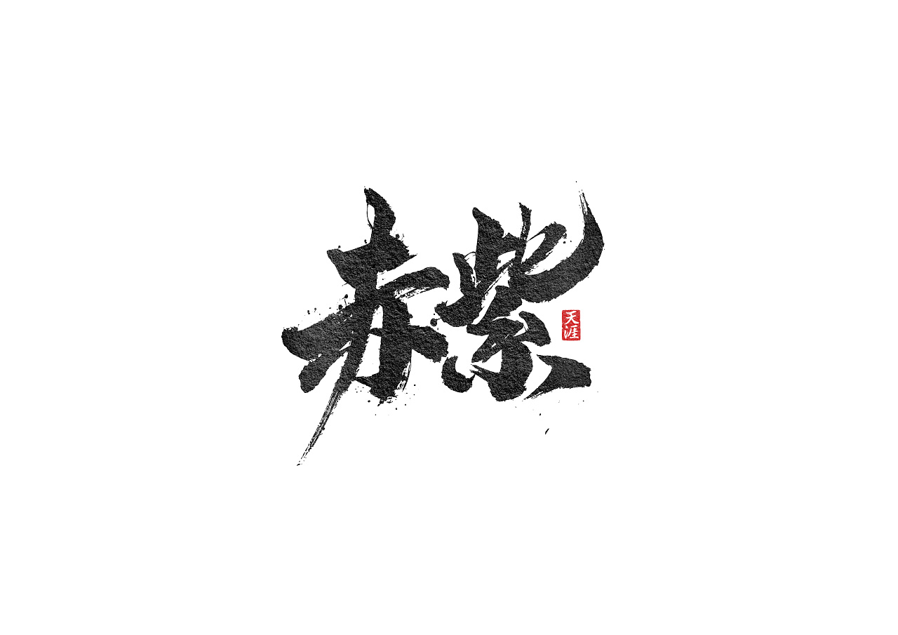 16P Chinese traditional calligraphy brush calligraphy font style appreciation #.901