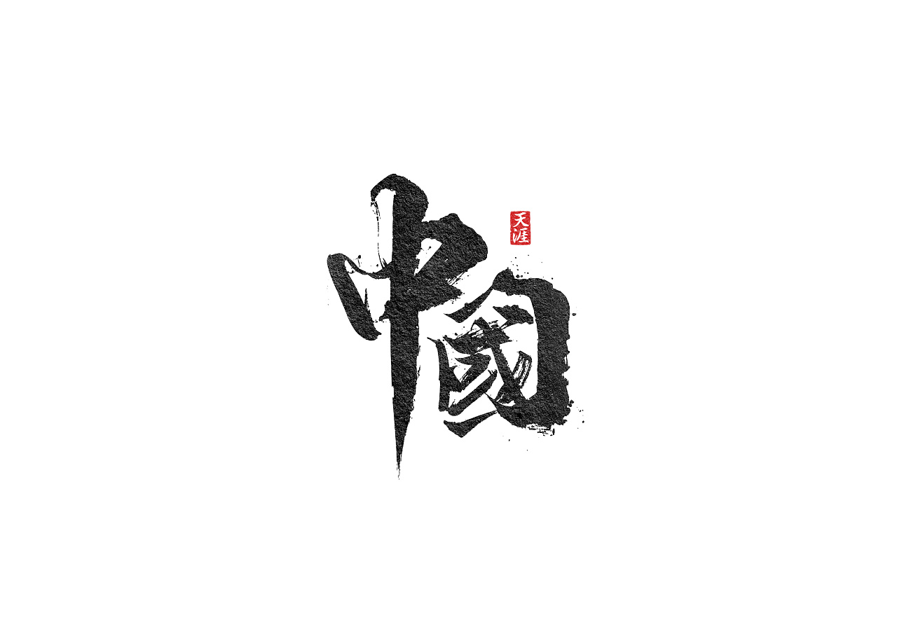 16P Chinese traditional calligraphy brush calligraphy font style appreciation #.901