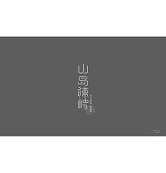 Permalink to 15P Creative Chinese font logo design scheme #.1047