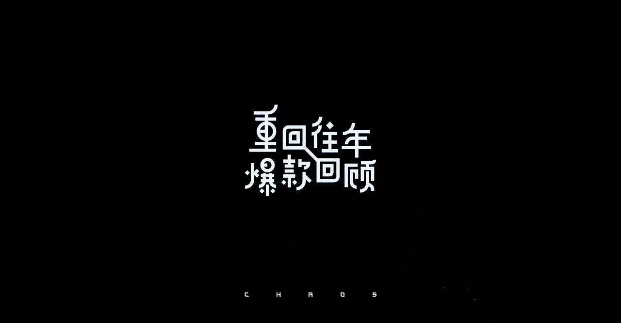 16P Creative Chinese font logo design scheme #.1048