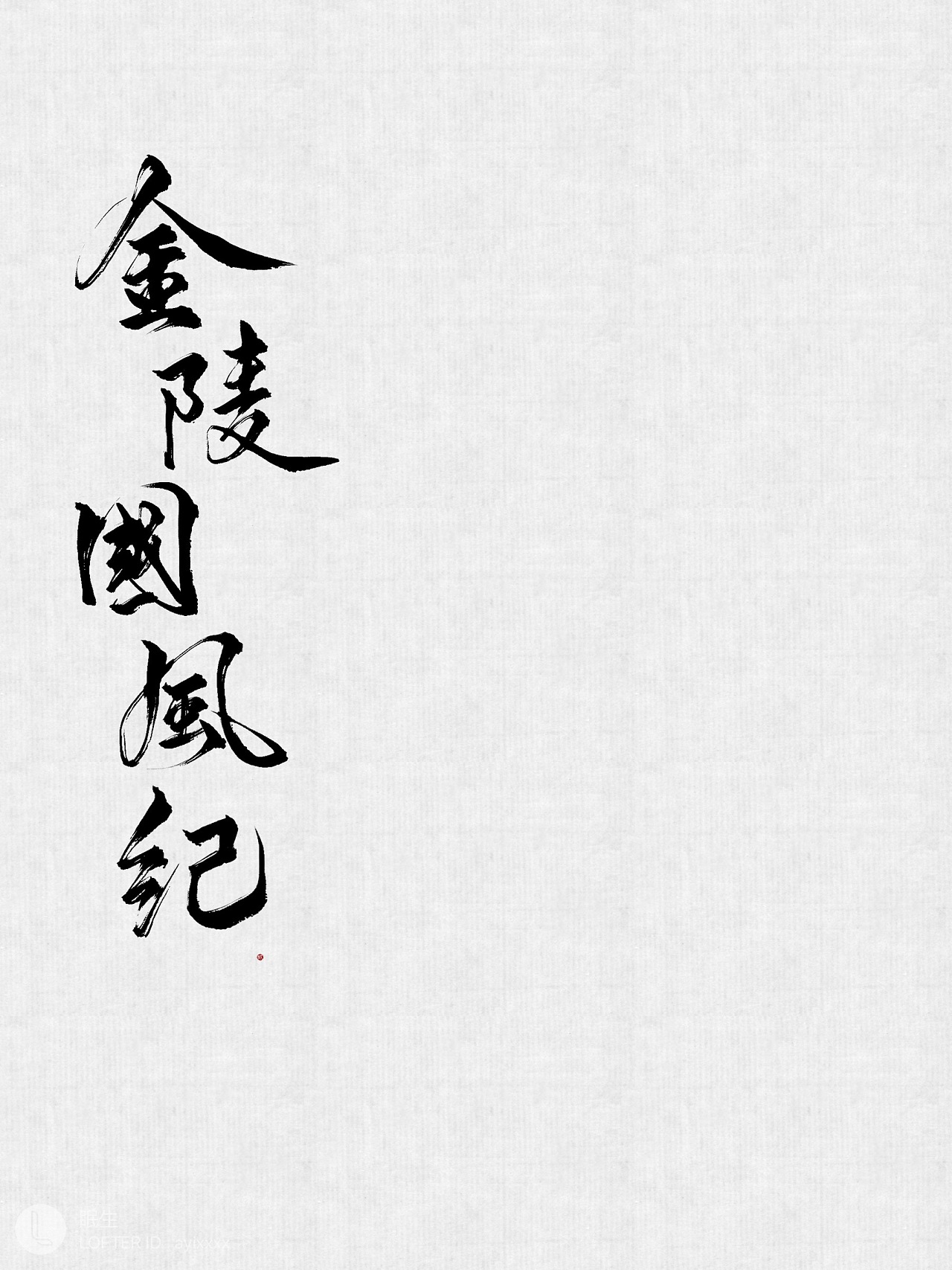 27P Chinese traditional calligraphy brush calligraphy font style appreciation #.902