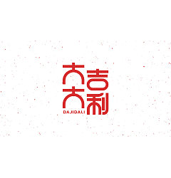 Permalink to 12P  Chinese New Year Happy Wishing Font Design