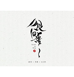 Permalink to 8P Chinese traditional calligraphy brush calligraphy font style appreciation #.903