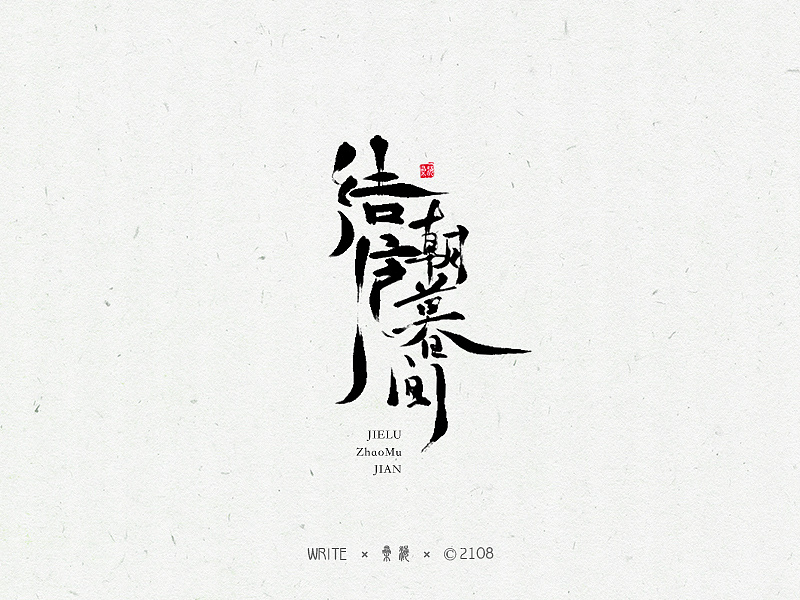 8P Chinese traditional calligraphy brush calligraphy font style appreciation #.903
