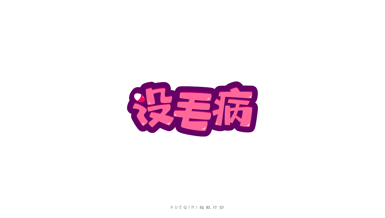 20P Creative Chinese font logo design scheme #.1050