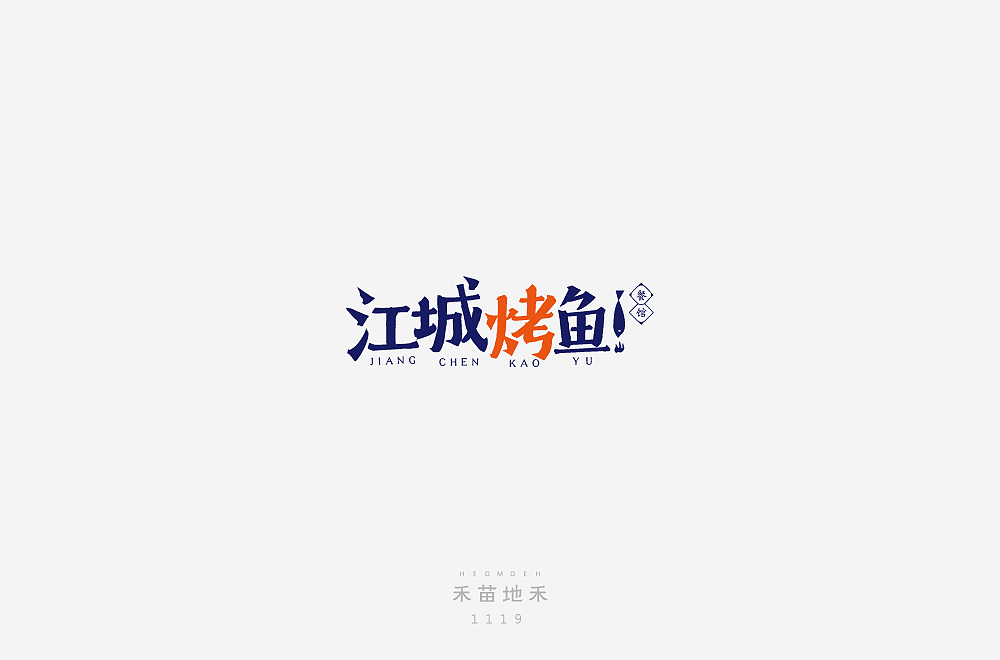 18P Creative Chinese font logo design scheme #.1051