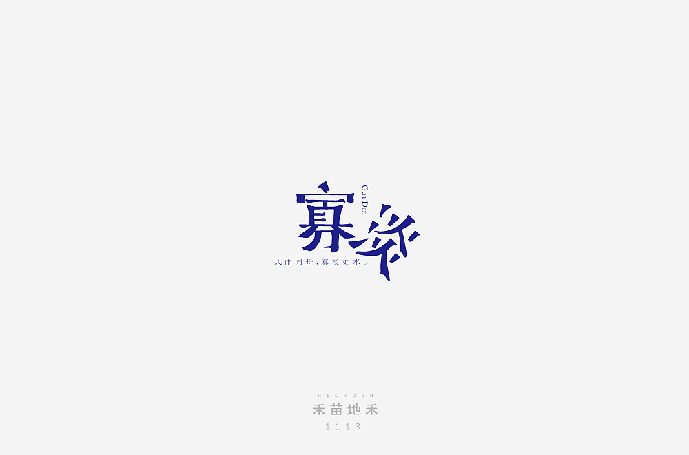 18P Creative Chinese font logo design scheme #.1051