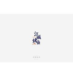 Permalink to 18P Creative Chinese font logo design scheme #.1051