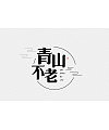24P Creative Chinese font logo design scheme #.1053