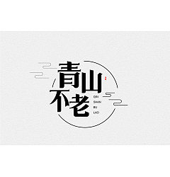 Permalink to 24P Creative Chinese font logo design scheme #.1053
