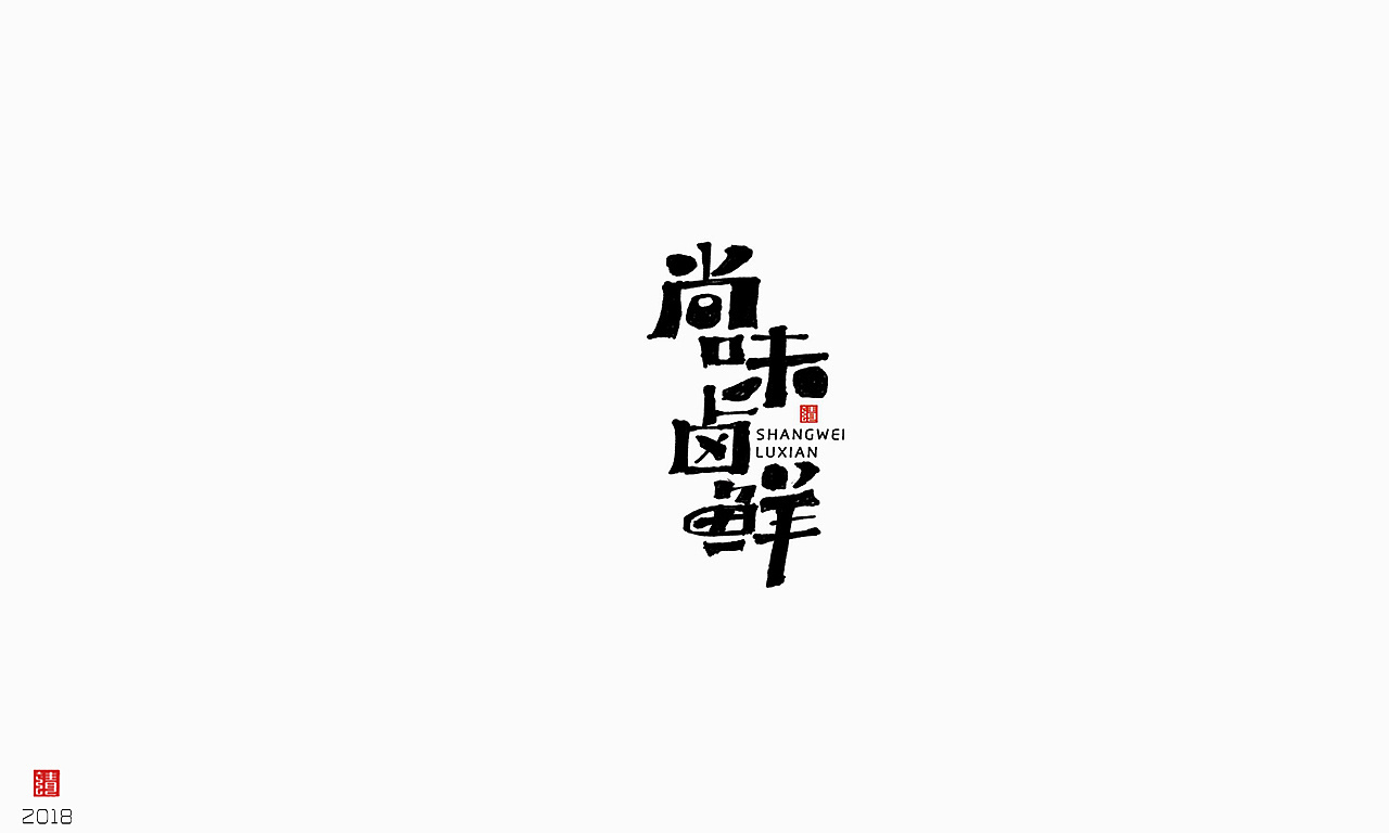32P Creative Chinese font logo design scheme #.1054