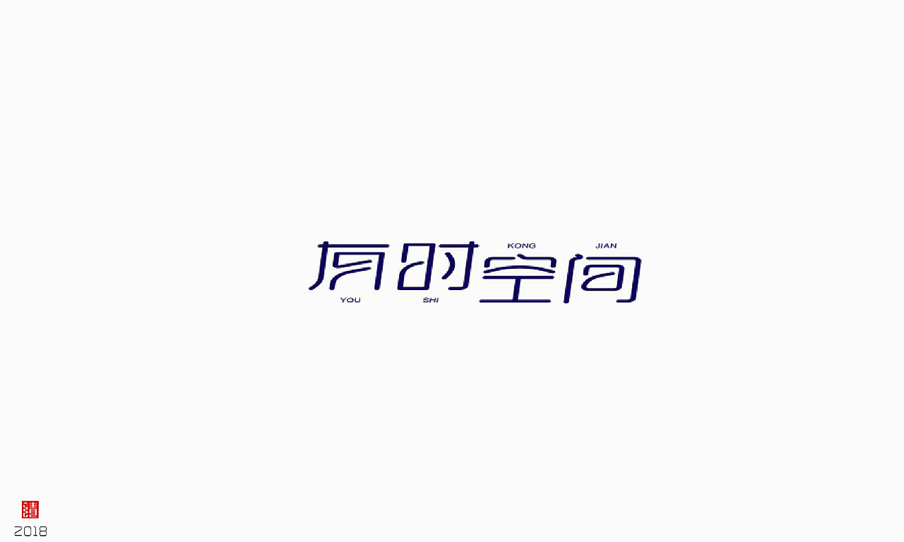 32P Creative Chinese font logo design scheme #.1054