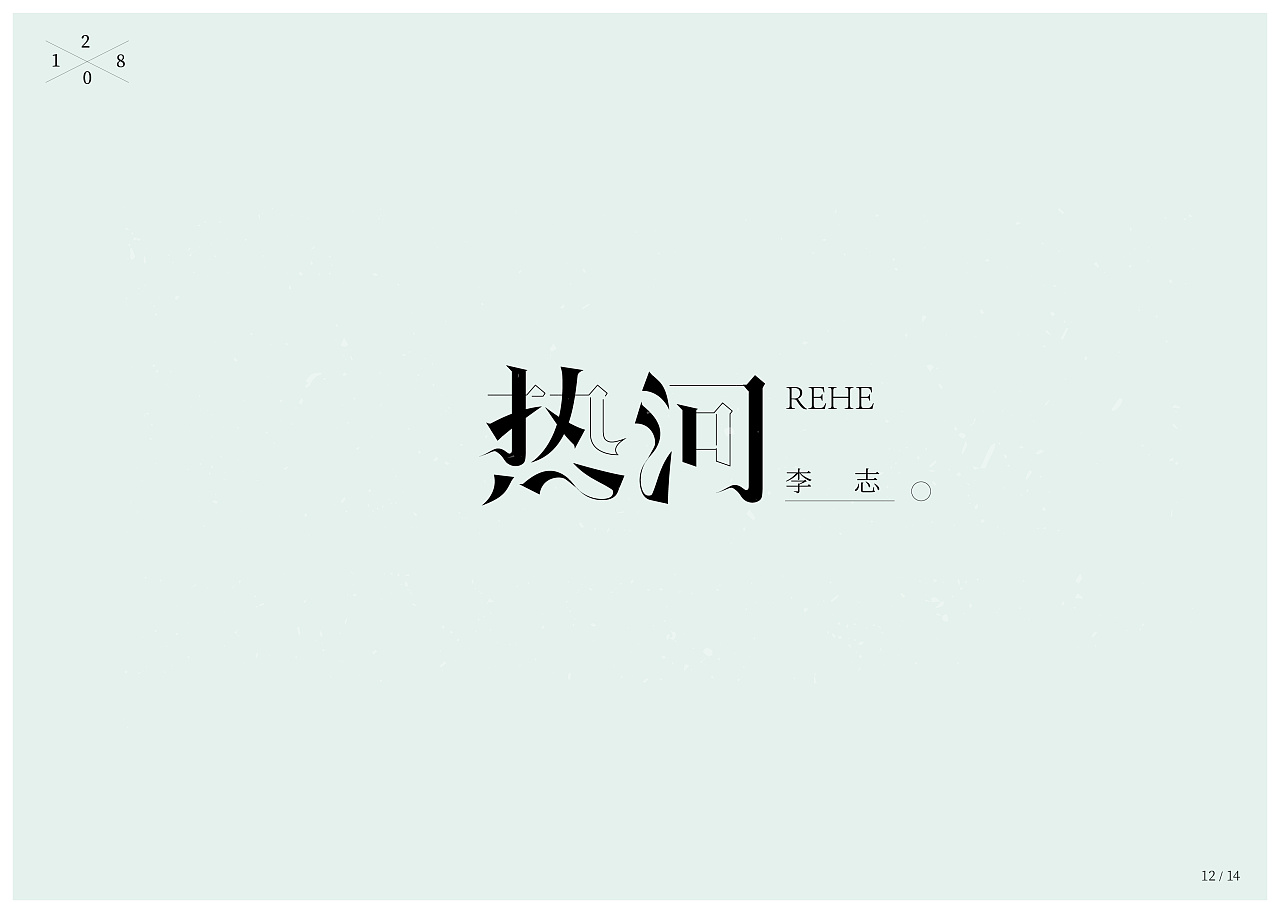 4P Creative Chinese font logo design scheme #.1055