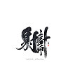 17P Chinese traditional calligraphy brush calligraphy font style appreciation #.910
