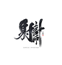 Permalink to 17P Chinese traditional calligraphy brush calligraphy font style appreciation #.910