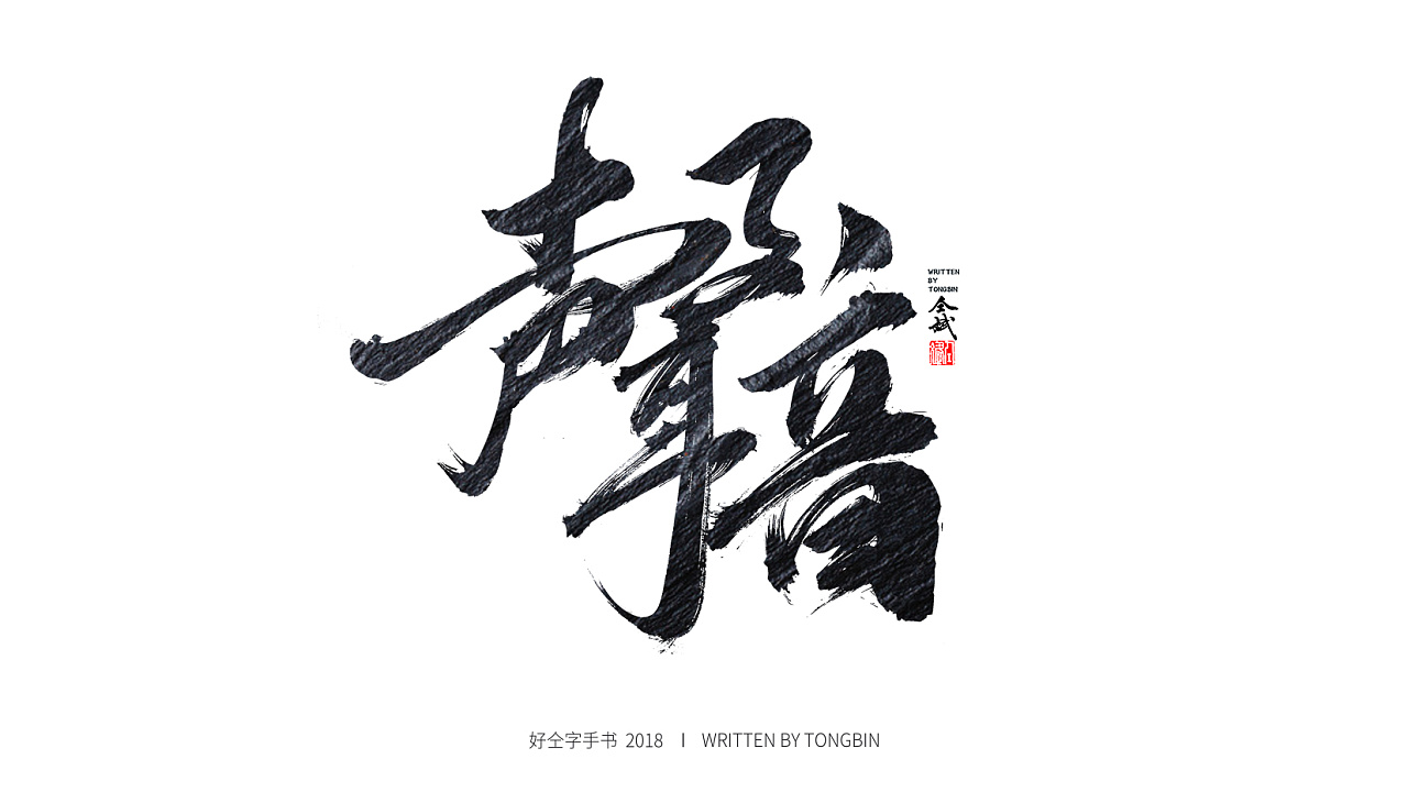 17P Chinese traditional calligraphy brush calligraphy font style appreciation #.910