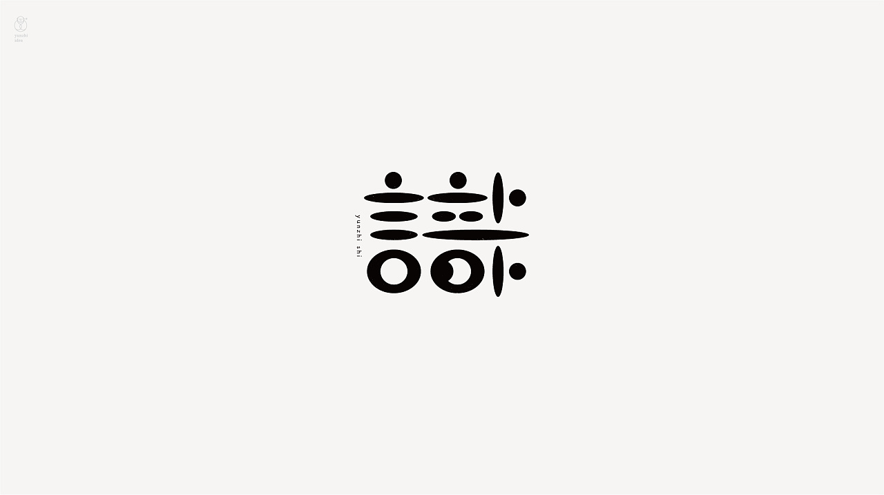 37P Creative abstract concept Chinese font design #.19