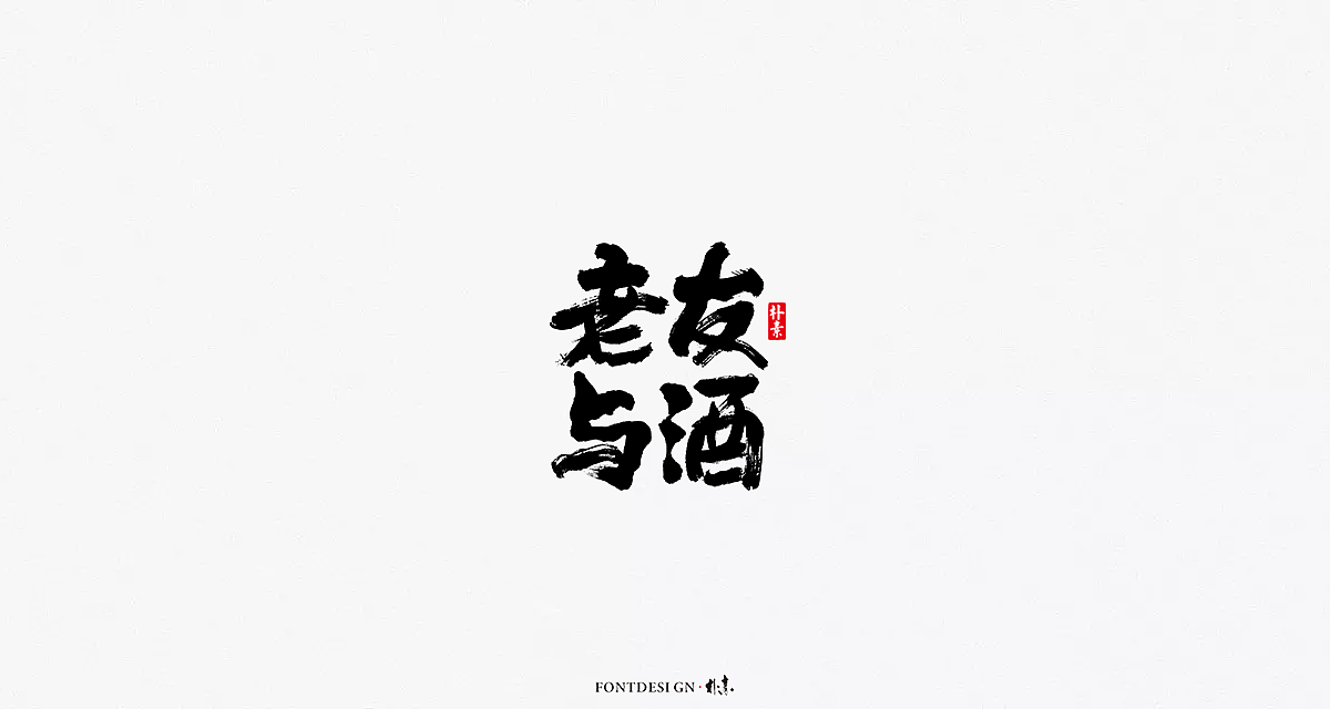 70P Chinese traditional calligraphy brush calligraphy font style appreciation #.911
